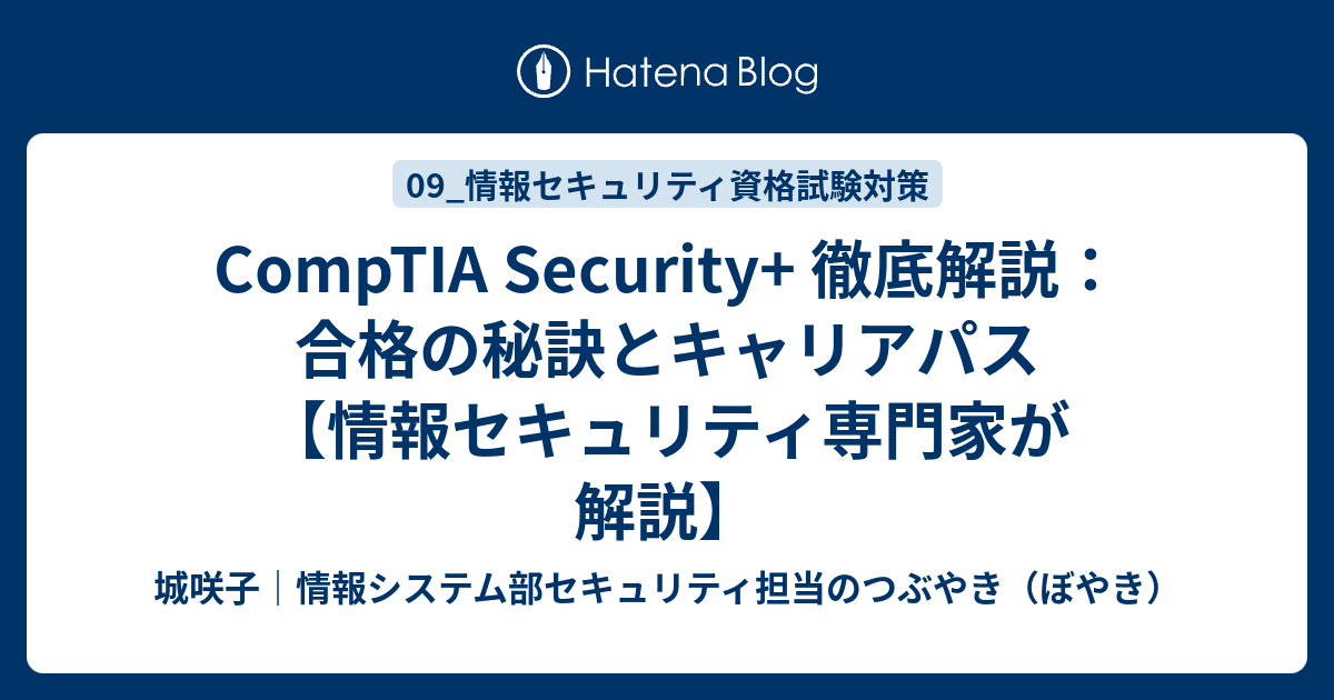 CompTIA Security+ 徹底解説：合格の秘訣とキャリアパス【情報セキュリティ専門家が解説】 - 城咲子｜情報システム部セキュリティ ...