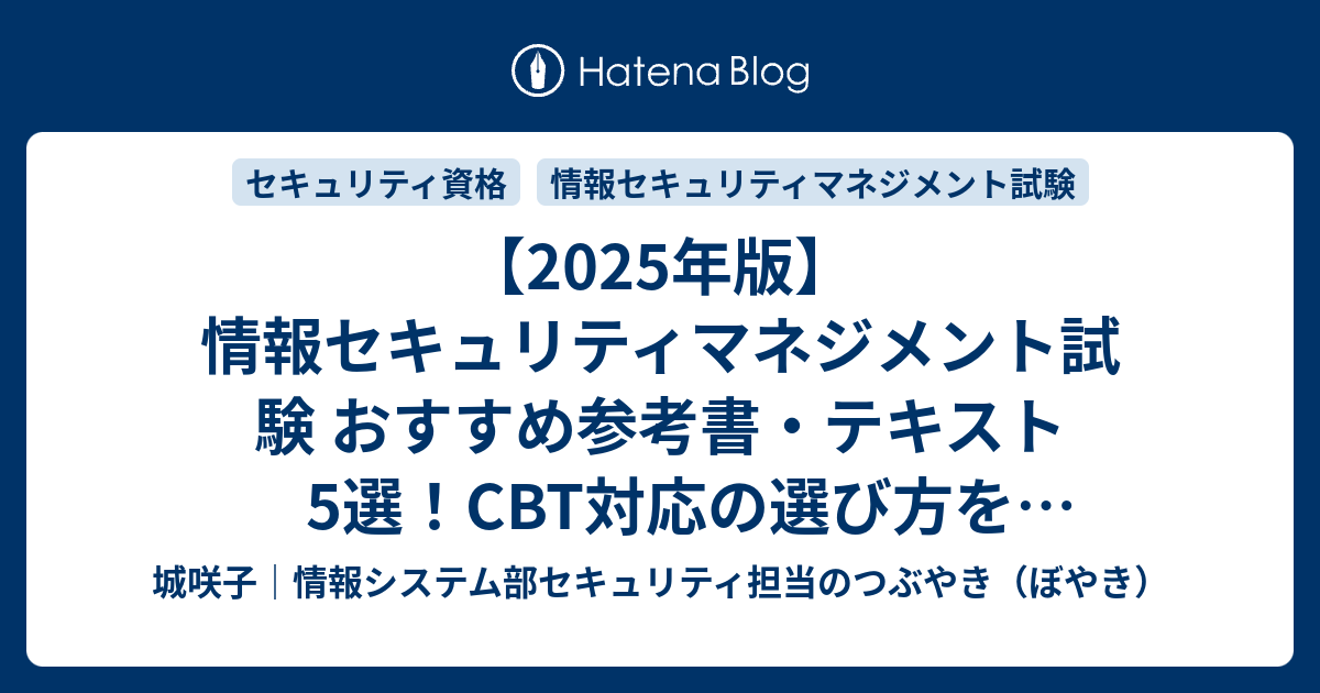 2025年版】情報セキュリティマネジメント試験 おすすめ参考書
