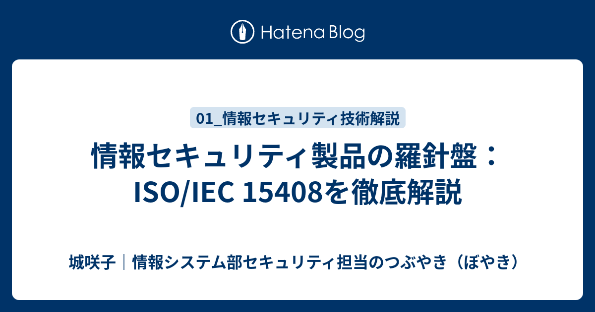 情報セキュリティ製品の羅針盤：ISO/IEC 15408を徹底解説 - 城咲子