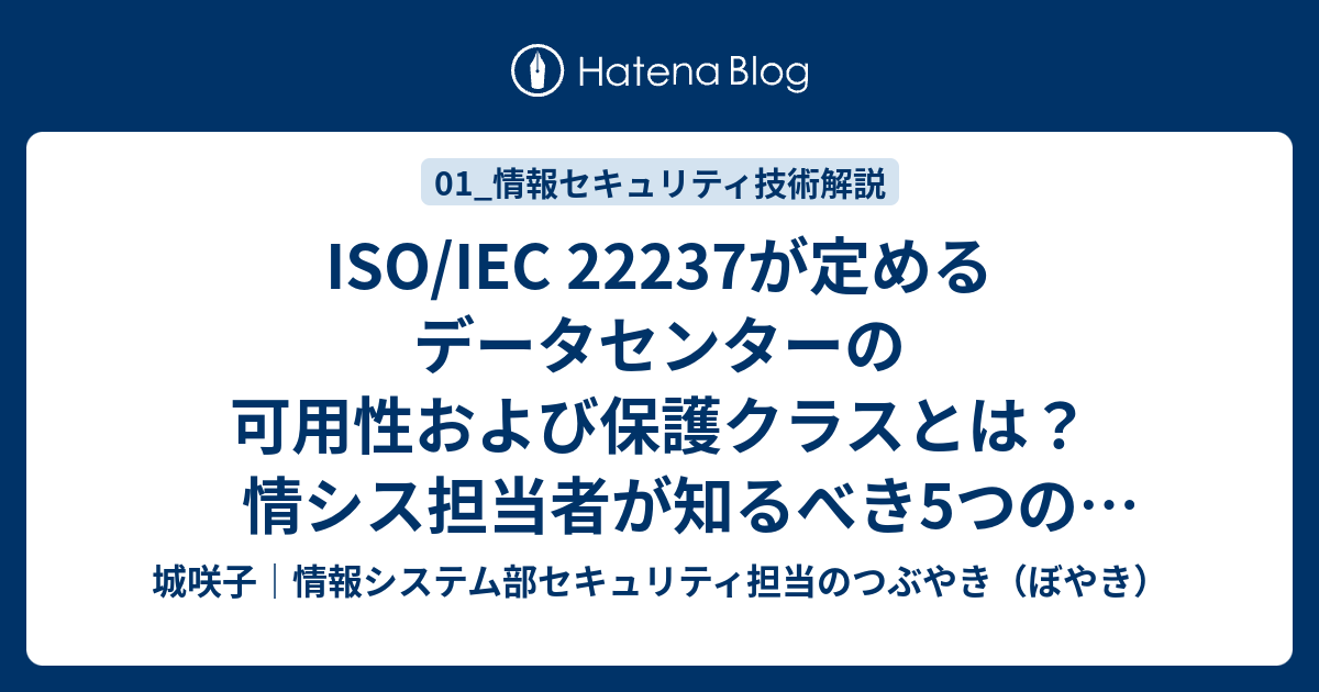 ISO/IEC 22237が定めるデータセンターの可用性および保護クラスとは