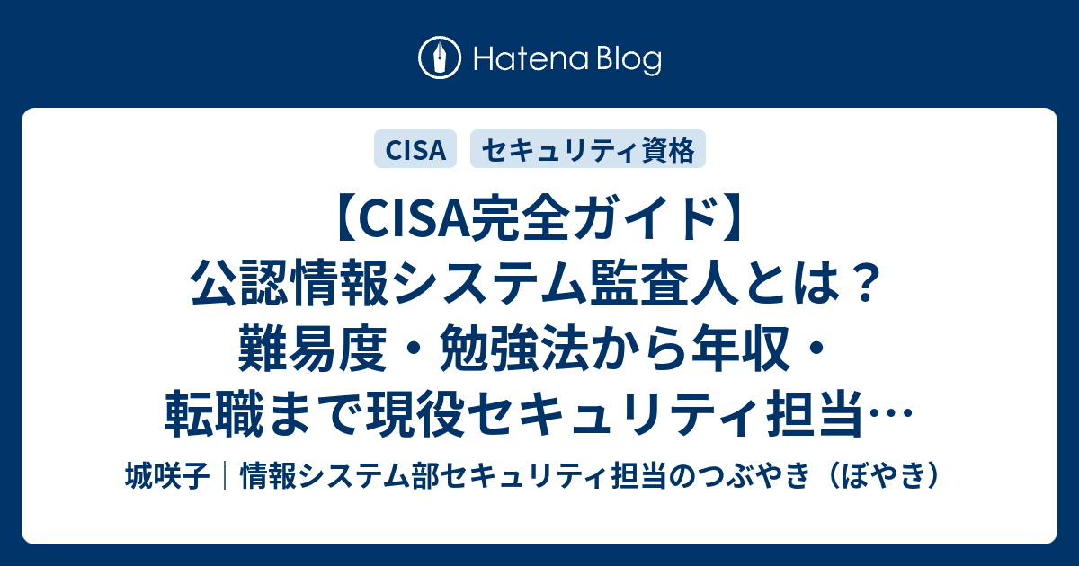 就職、資格 CISA CISA完全ガイド】公認情報システム監査人とは？難易度・勉強法・年収
