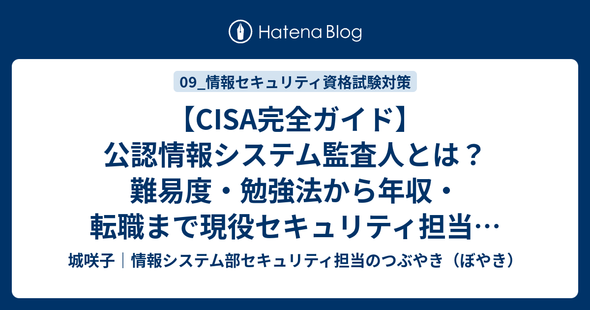 CISA完全ガイド】公認情報システム監査人とは？難易度・勉強法・年収