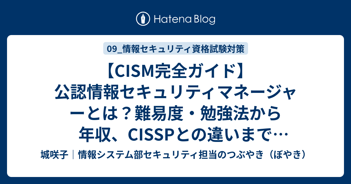 CISM完全ガイド】公認情報セキュリティマネージャーとは？難易度・勉強