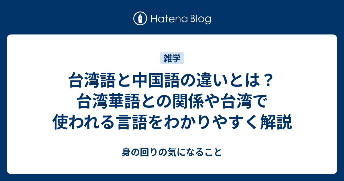 台湾語と中国語の違いとは？台湾華語との関係や台湾で使われる言語をわかりやすく解説 - 身の回りの気になること