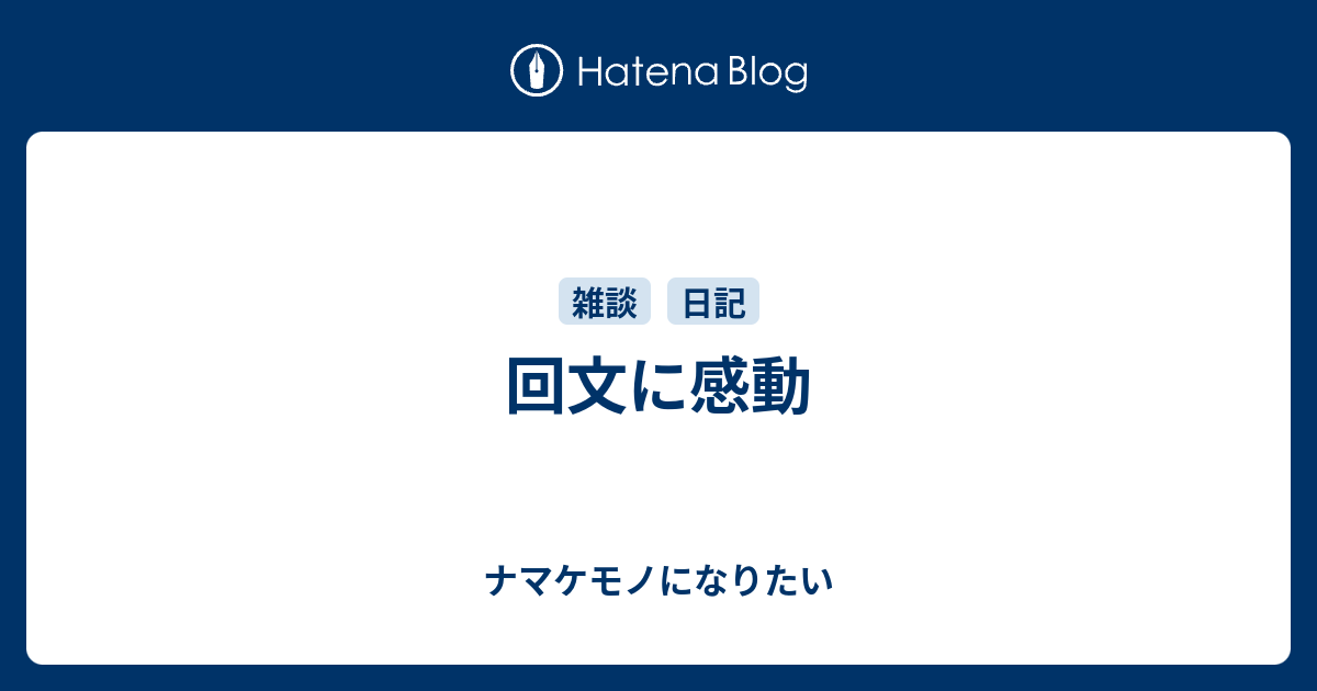 回文に感動 - ナマケモノになりたい