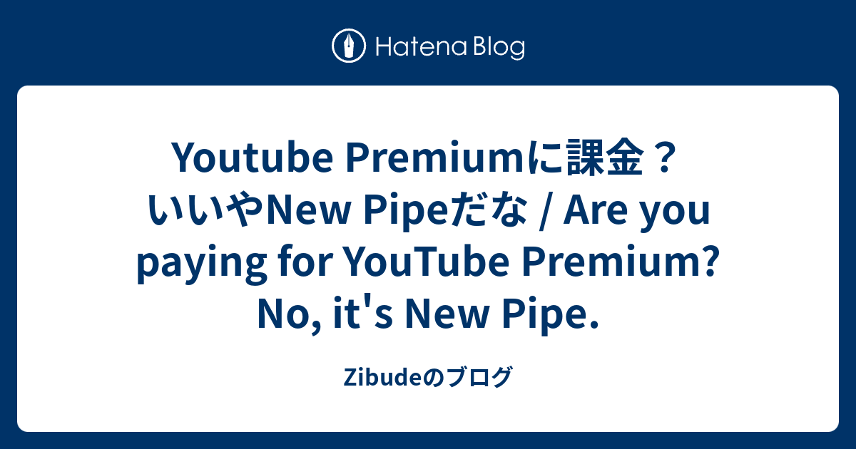 Youtube Premiumに課金？いいやNew Pipeだな / Are you paying for YouTube Premium