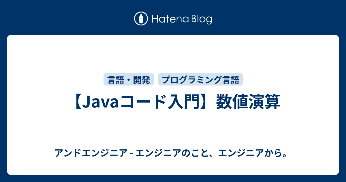 【Javaコード入門】数値演算