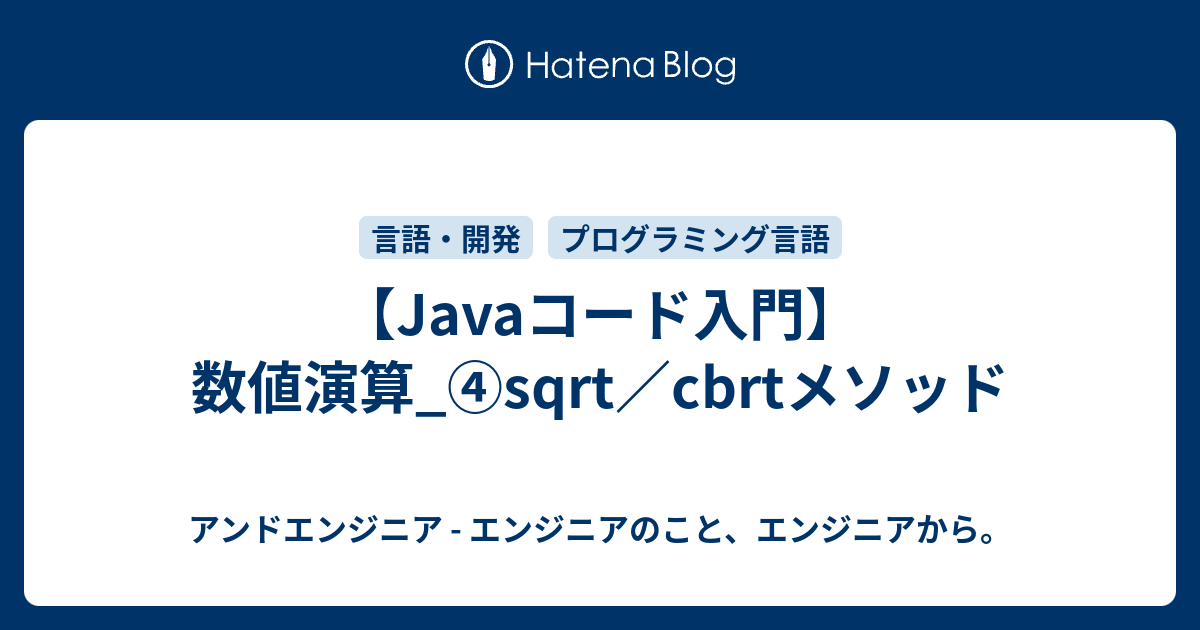 【Javaコード入門】数値演算_④sqrt／cbrtメソッド