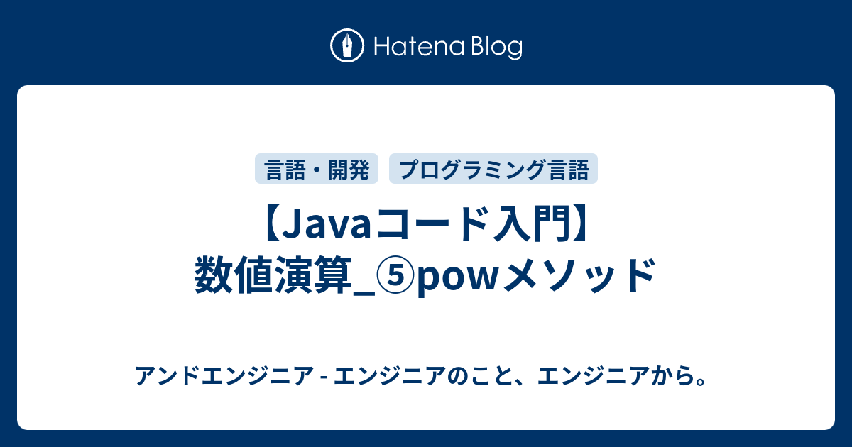 【Javaコード入門】数値演算_⑤powメソッド