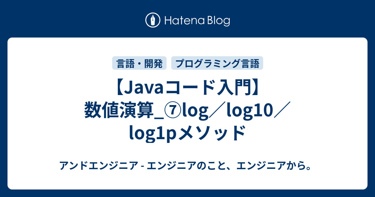 【Javaコード入門】数値演算_⑦log／log10／log1pメソッド