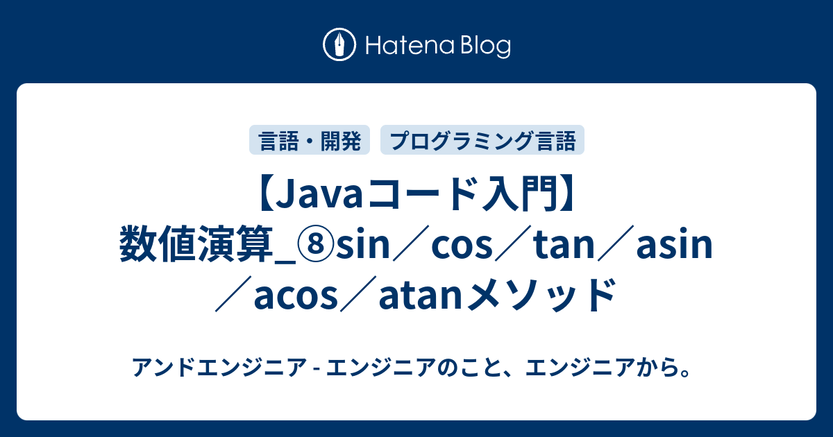 【Javaコード入門】数値演算_⑧sin／cos／tan／asin／acos／atanメソッド