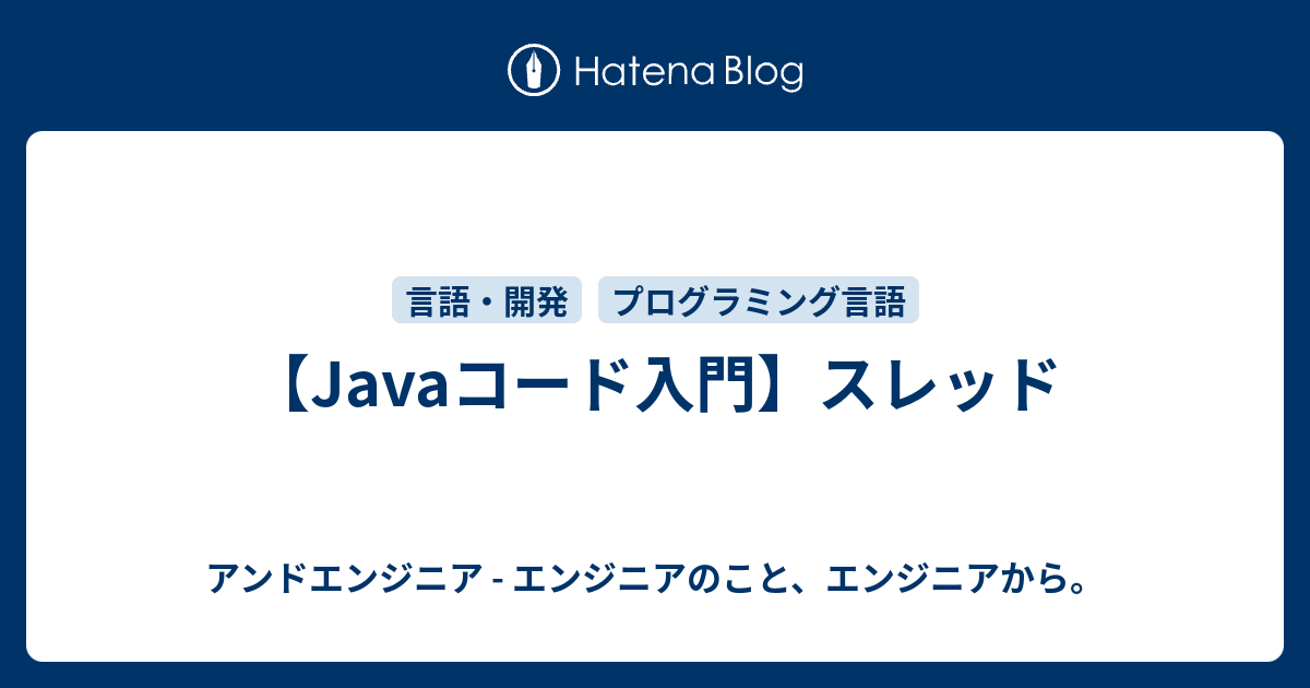 【Javaコード入門】スレッド
