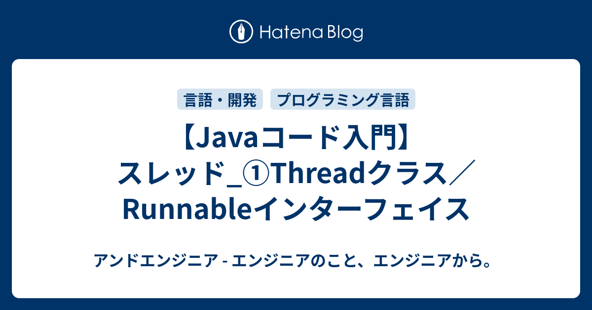 【Javaコード入門】スレッド_①Threadクラス／Runnableインターフェイス