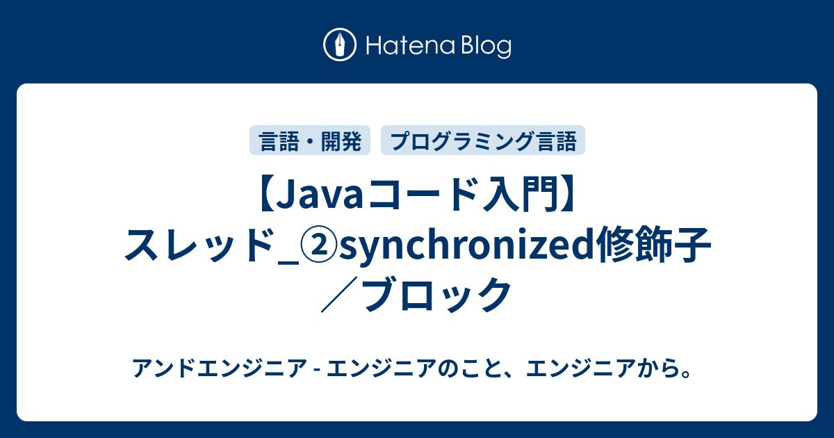 【Javaコード入門】スレッド_②synchronized修飾子／ブロック