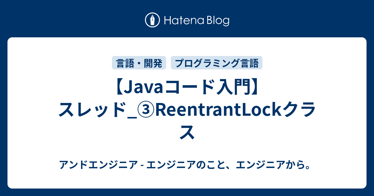 【Javaコード入門】スレッド_③ReentrantLockクラス