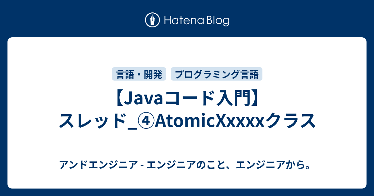 【Javaコード入門】スレッド_④AtomicXxxxxクラス