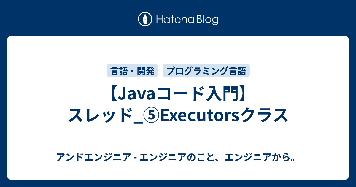 【Javaコード入門】スレッド_⑤Executorsクラス
