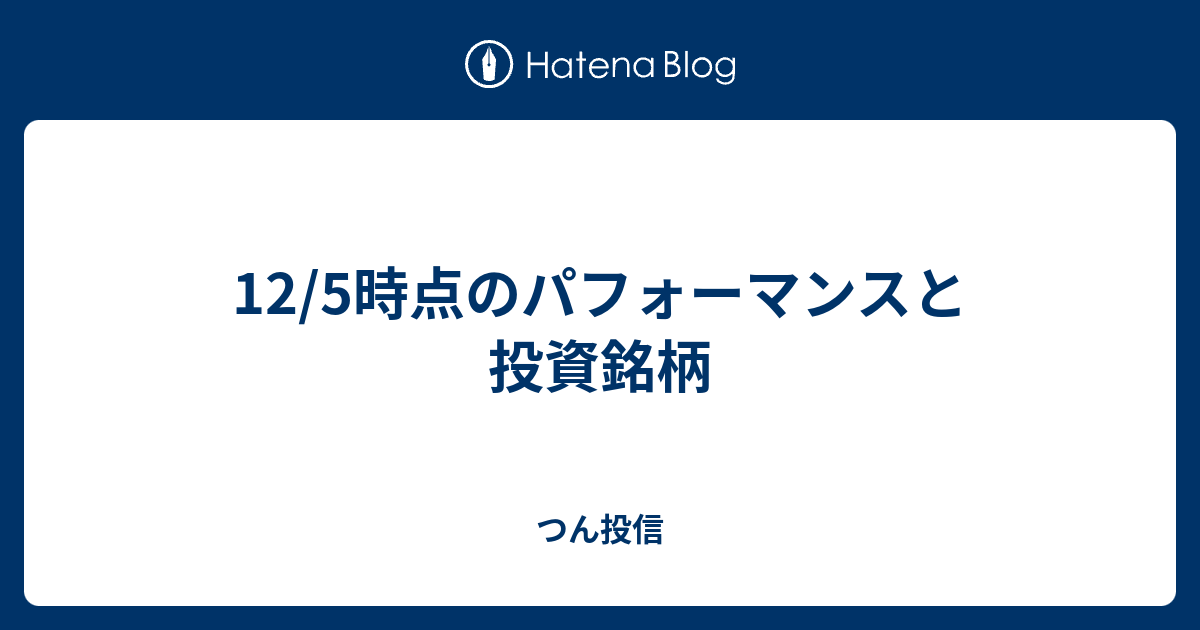 12/5時点のパフォーマンスと投資銘柄 - つん投信