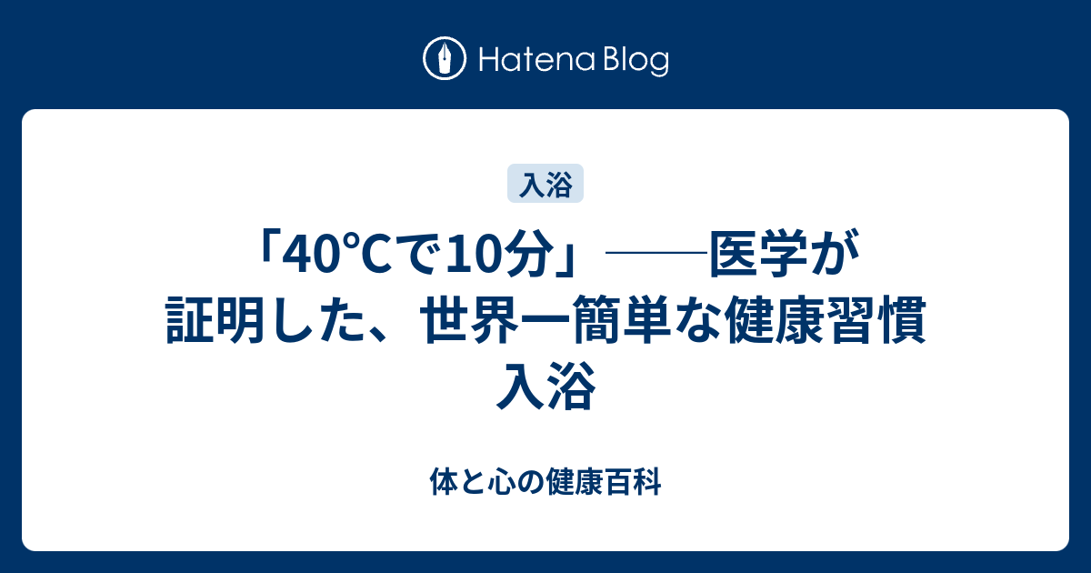 「40℃で10分」──医学が証明した、世界一簡単な健康習慣 入浴 - 武蔵野市・三鷹市 外科・内科・耳鼻科・眼科クリニック情報 最新健康情報