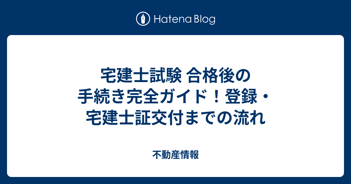 宅建士試験 合格後の手続き完全ガイド！登録・宅建士証交付までの流れ - 不動産情報