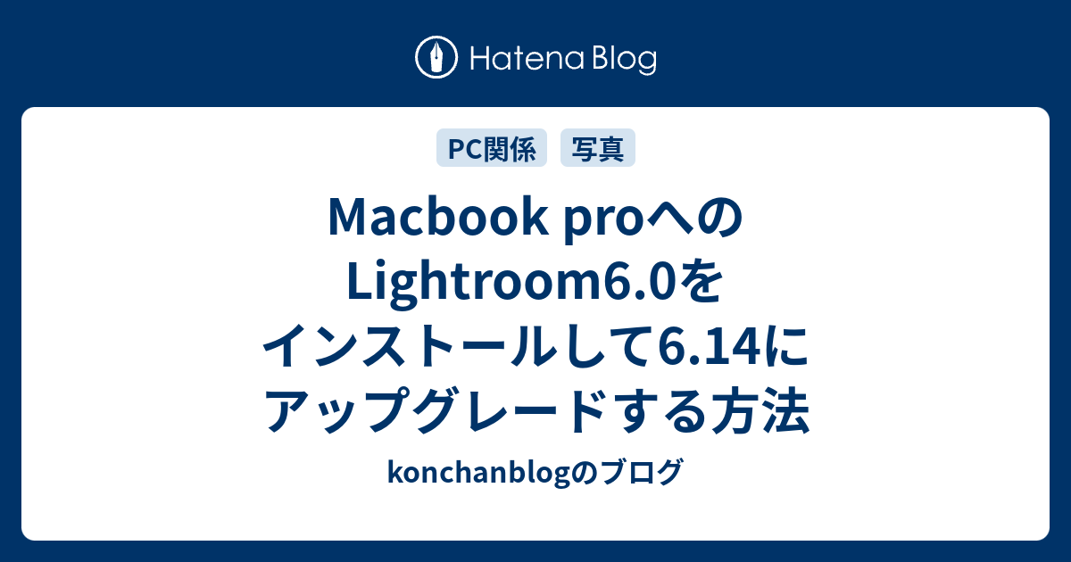Macbook proへのLightroom6.0をインストールして6.14にアップグレードする方法 - konchanblogのブログ