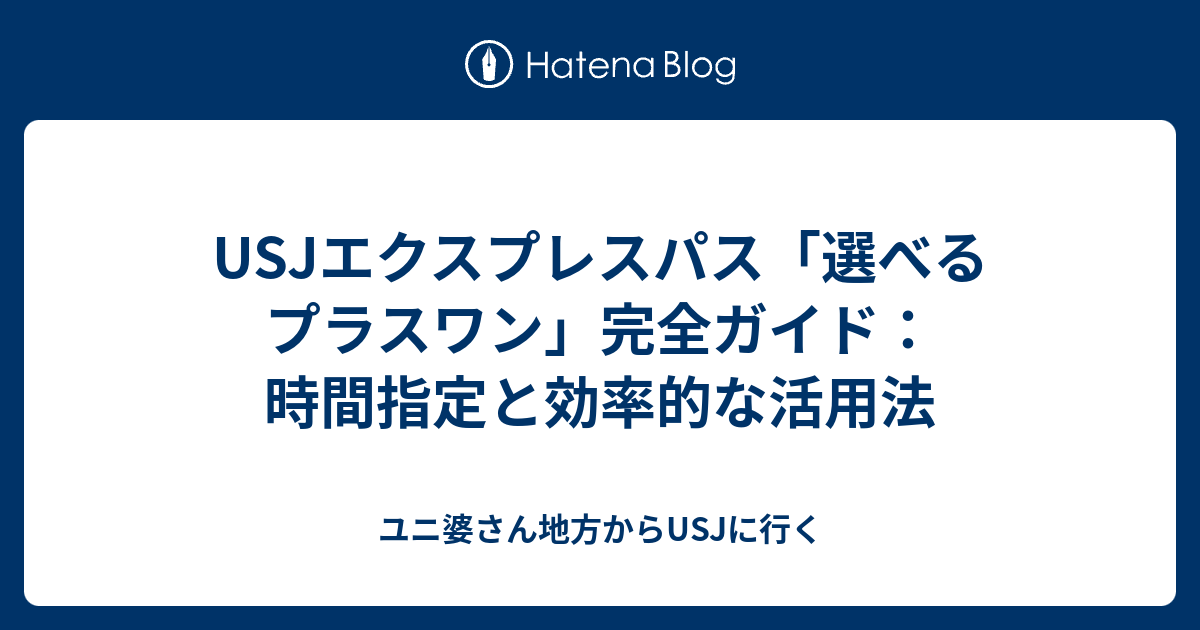 USJエクスプレスパス「選べるプラスワン」完全ガイド：時間指定と効率的な活用法 - ユニ婆さん地方からUSJに行く