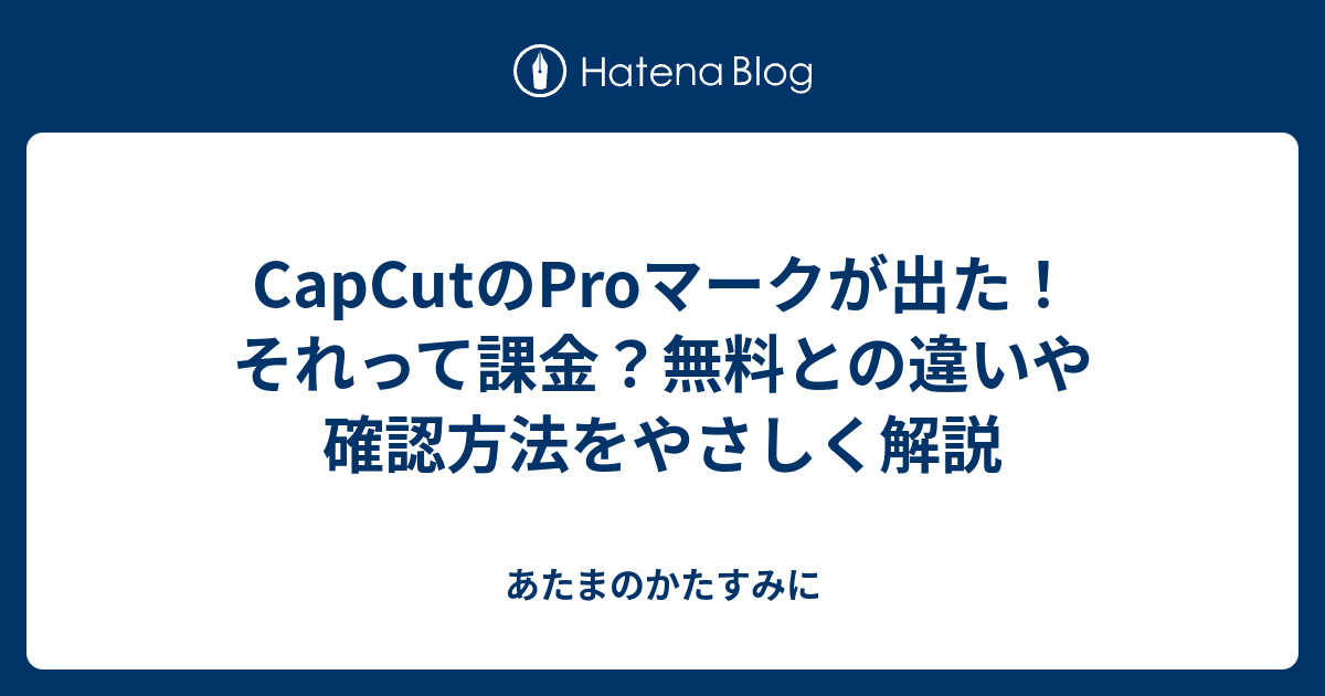 CapCutのProマークが出た！