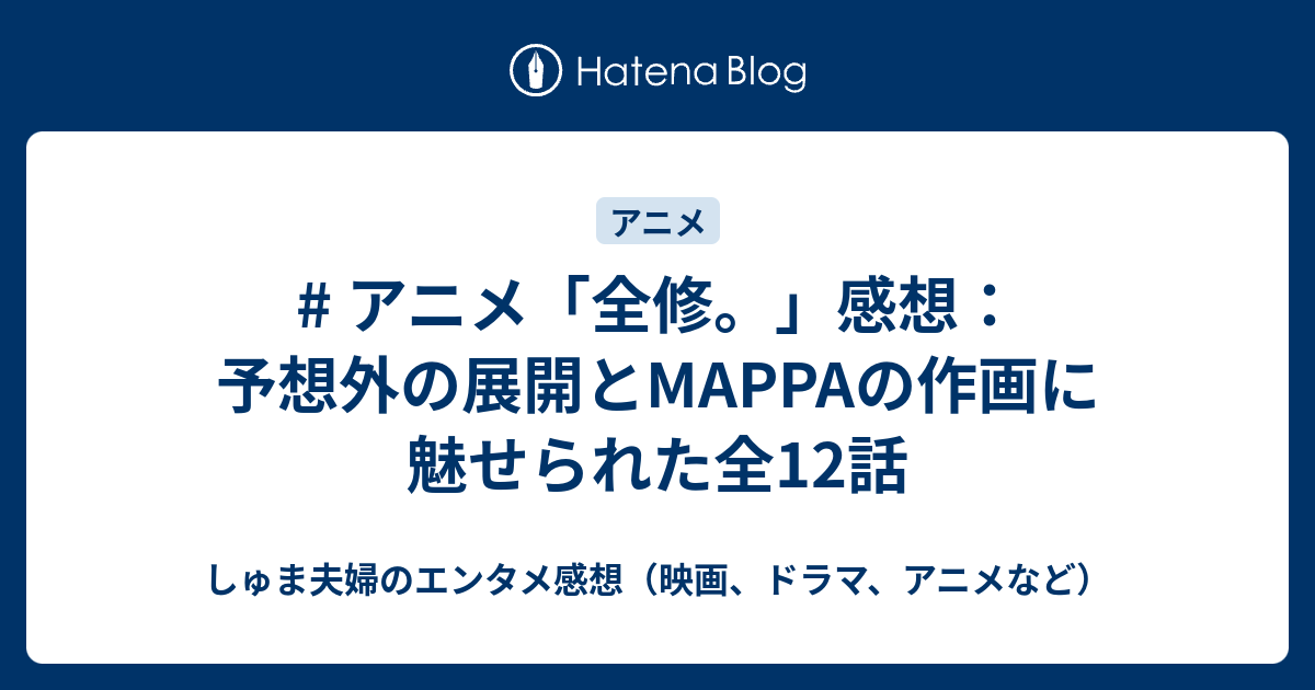 # アニメ「全修。」感想：予想外の展開とMAPPAの作画に魅せられた全12話 - しゅま夫婦のエンタメ感想（映画、ドラマ、アニメなど）