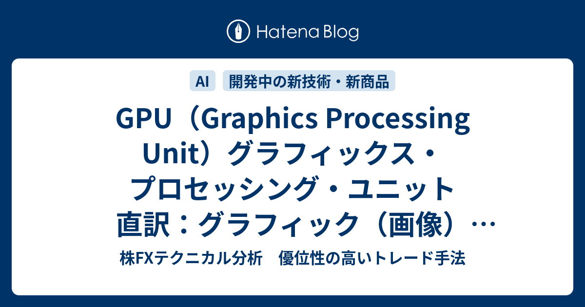 GPU（Graphics Processing Unit）グラフィックス・プロセッシング・ユニット 直訳：グラフィック（画像）処理装置／画像 ...