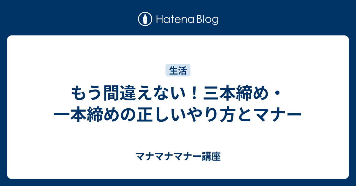 もう間違えない！三本締め・一本締めの正しいやり方とマナー - マナマナマナー講座