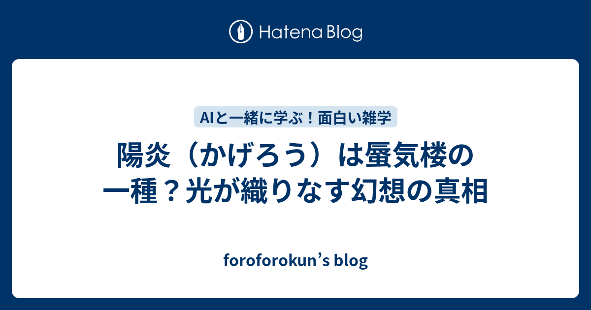 陽炎（かげろう）は蜃気楼の一種？光が織りなす幻想の真相 - foroforokun’s blog
