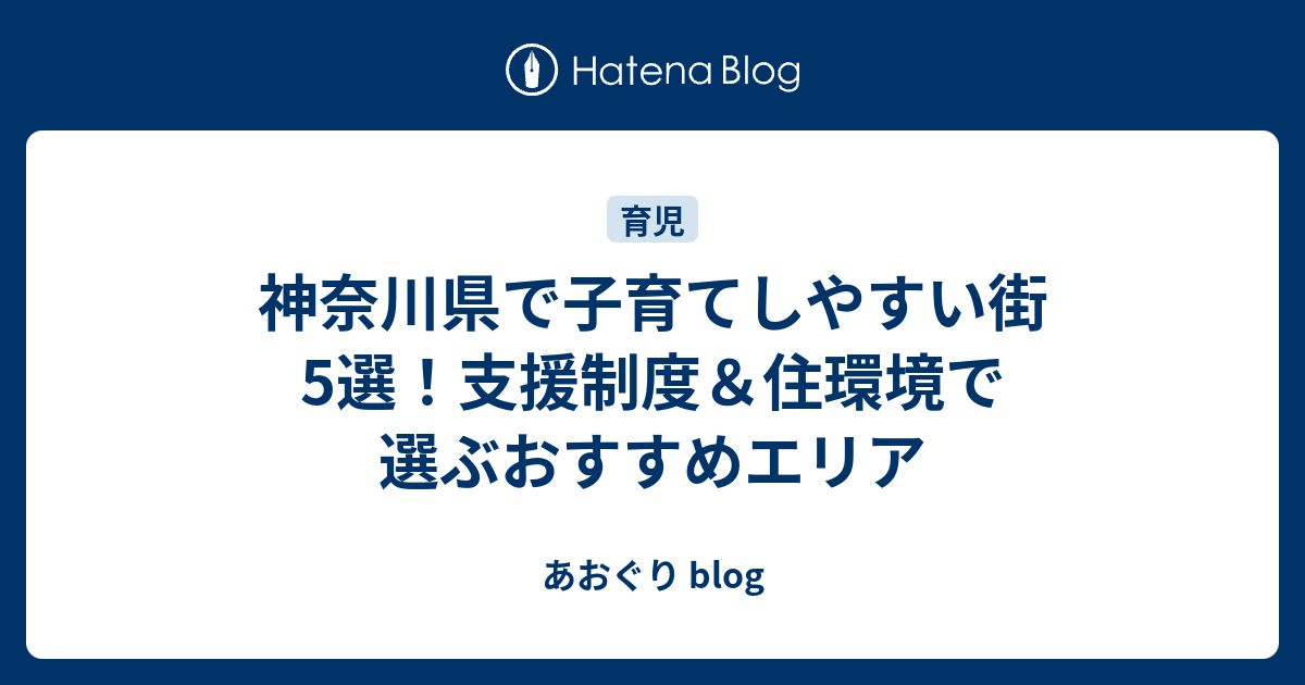 神奈川県で子育てしやすい街5選！支援制度＆住環境で選ぶおすすめエリア - あおぐり blog