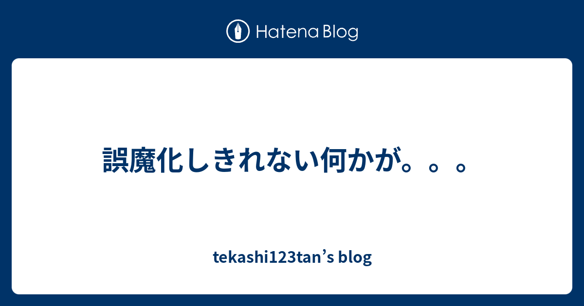 誤魔化しきれない何かが。。。 - tekashi123tan’s blog