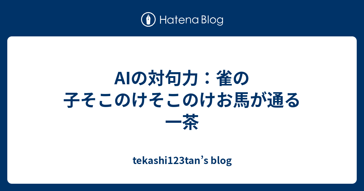 AIの対句力：雀の子そこのけそこのけお馬が通る 一茶 - tekashi123tan’s blog