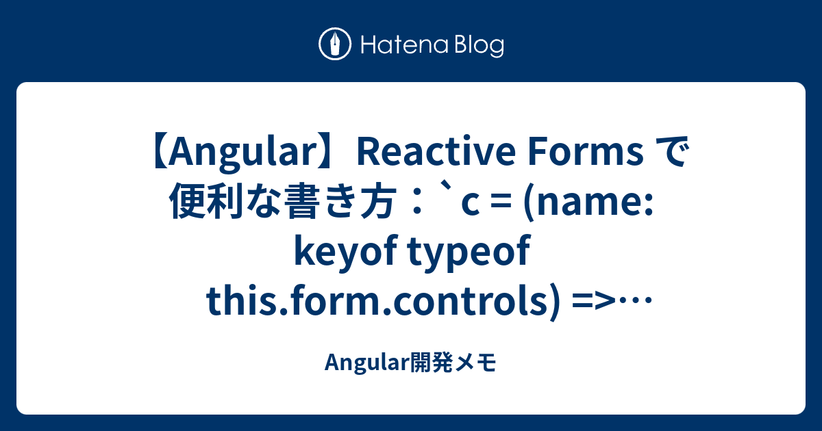 【Angular】Reactive Forms で便利な書き方：`c = (name: keyof typeof this.form ...