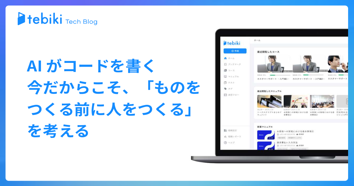 AI がコードを書く今だからこそ、「ものをつくる前に人をつくる」を考える - tebiki Tech Blog