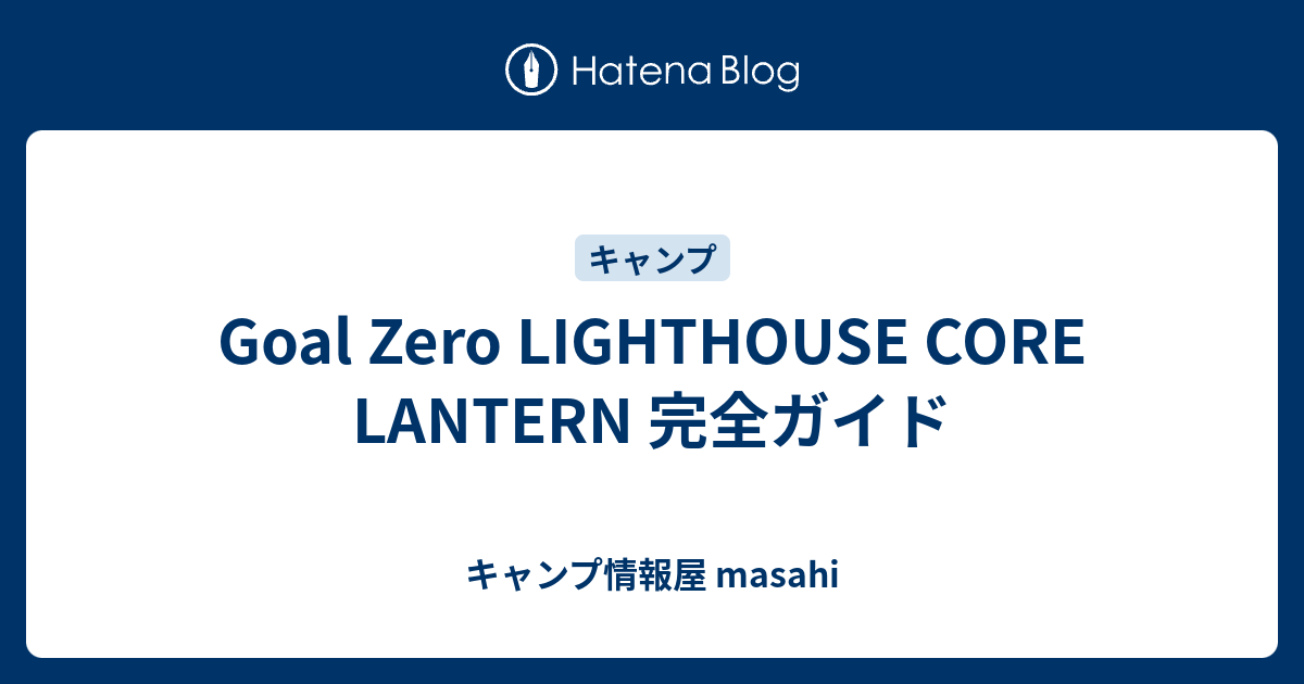 Goal Zero LIGHTHOUSE CORE LANTERN 完全ガイド - キャンプ情報屋 masahi