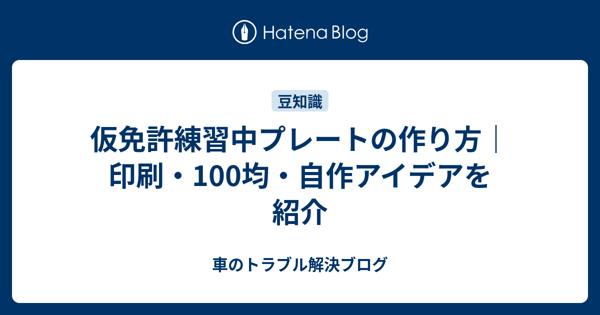 仮免許練習中プレートの作り方｜印刷・100均・自作アイデアを紹介 - 車のトラブル解決ブログ