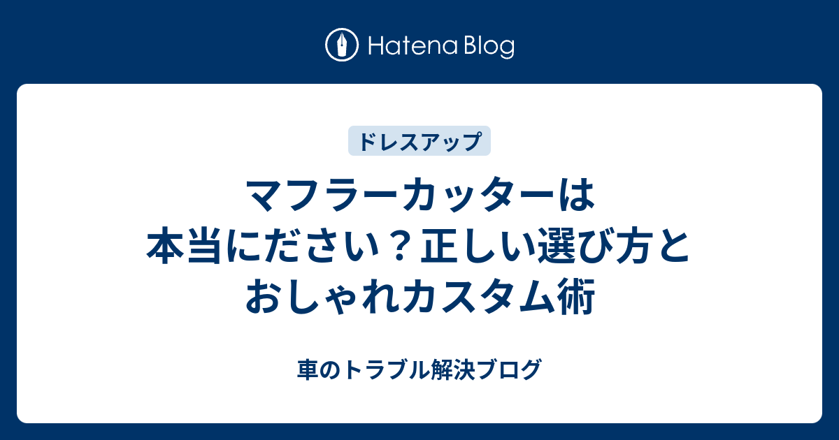 マフラーカッターは本当にださい？正しい選び方とおしゃれカスタム術 - 車のトラブル解決ブログ