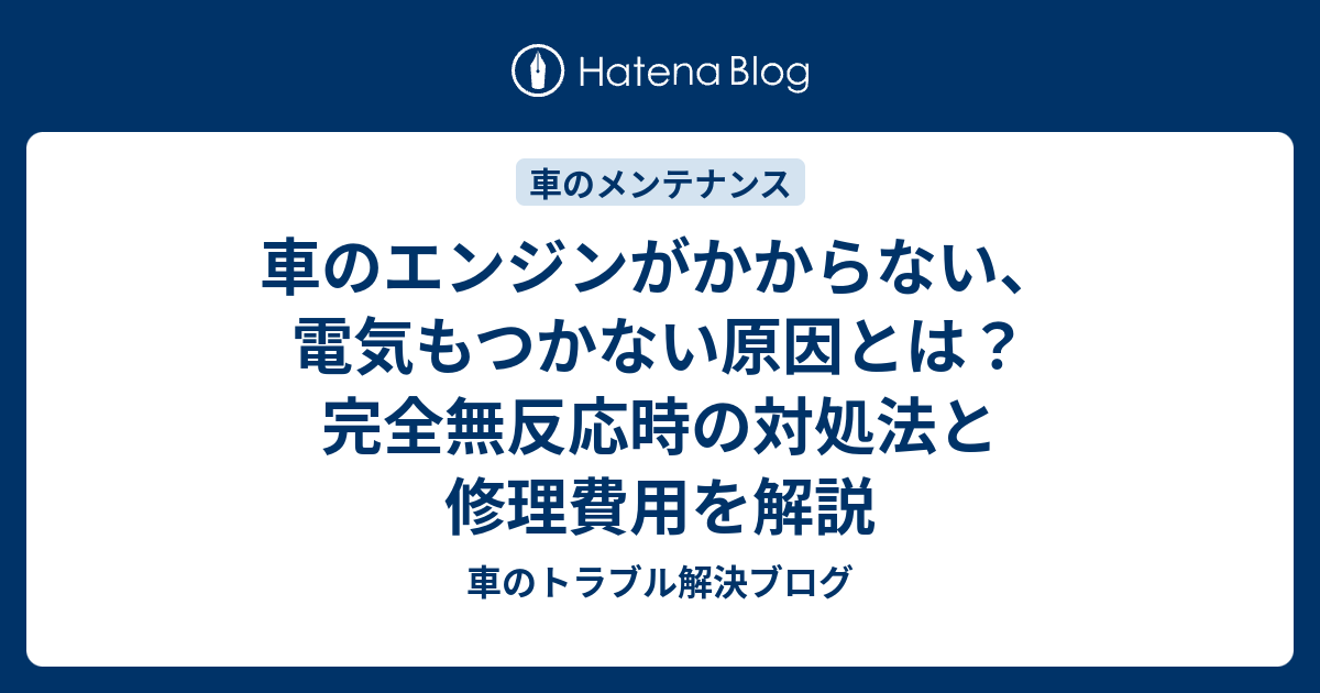 車のエンジンがかからず電気もつかない原因とは？完全無反応時の対処法と修理費用を解説 - 車のトラブル解決ブログ