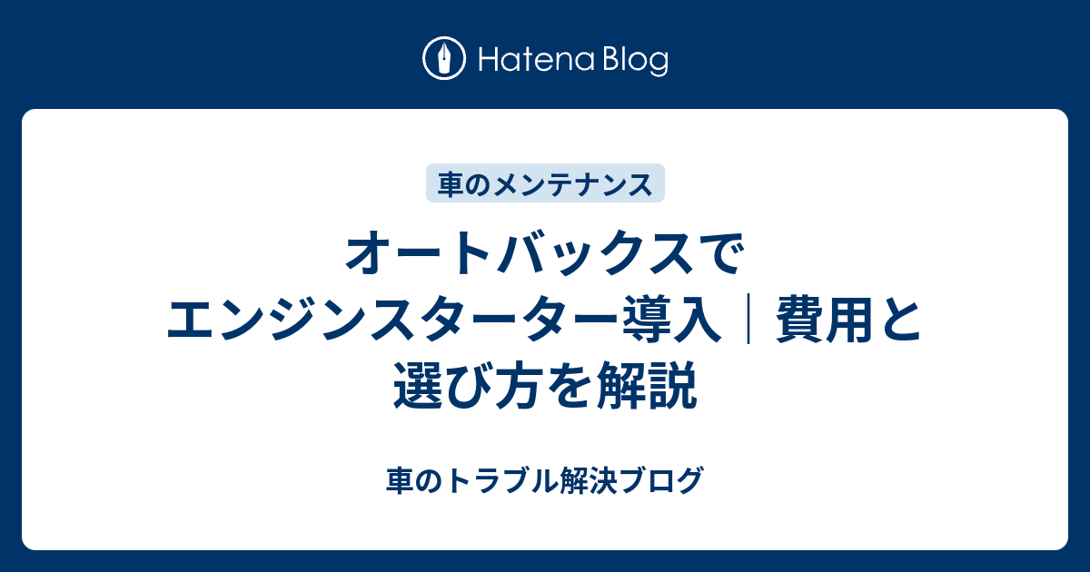 オートバックスでエンジンスターター導入｜費用と選び方を解説 - 車の
