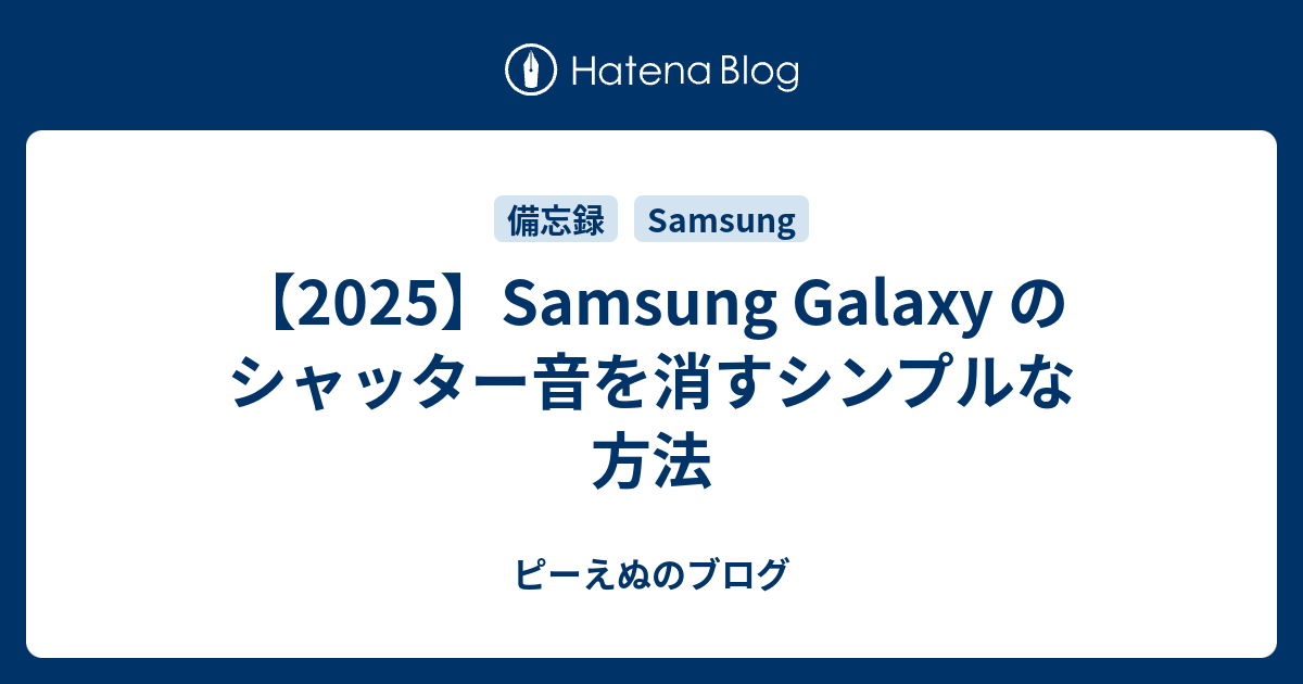 備忘録】Samsung Galaxy のシャッター音を消すシンプルな方法 備忘録】Samsung Galaxy のシャッター音を消すシンプルな方法