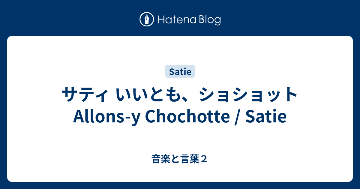 サティ いいとも、ショショット - 音楽と言葉2