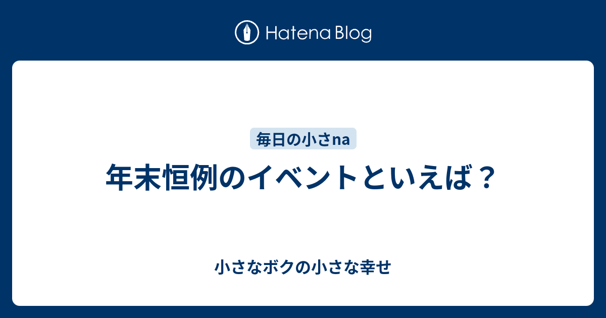 年末恒例のイベントといえば？ - 小さなボクの小さな幸せ
