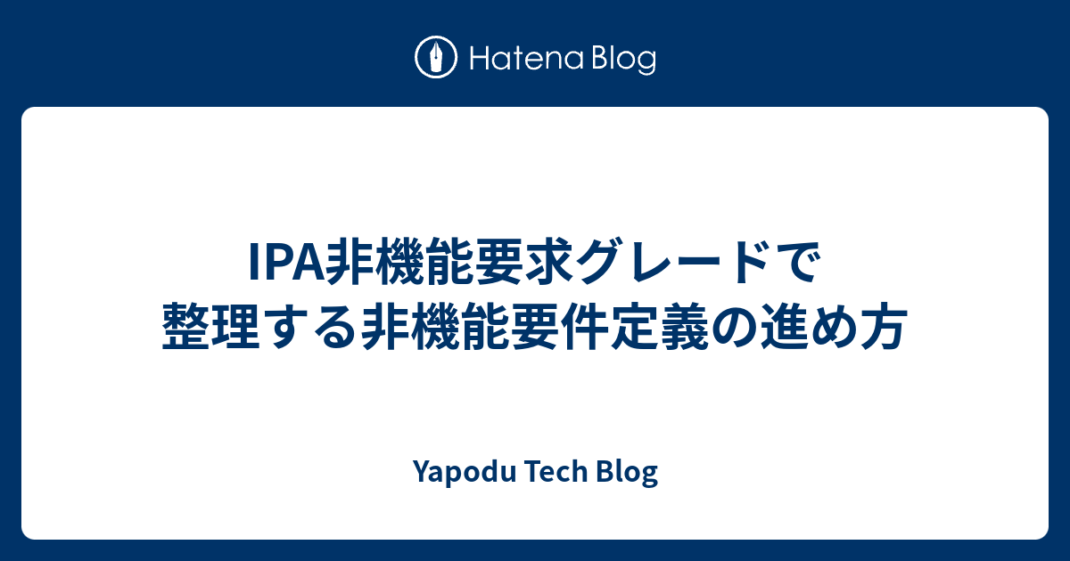 IPA非機能要求グレードで整理する非機能要件定義の進め方