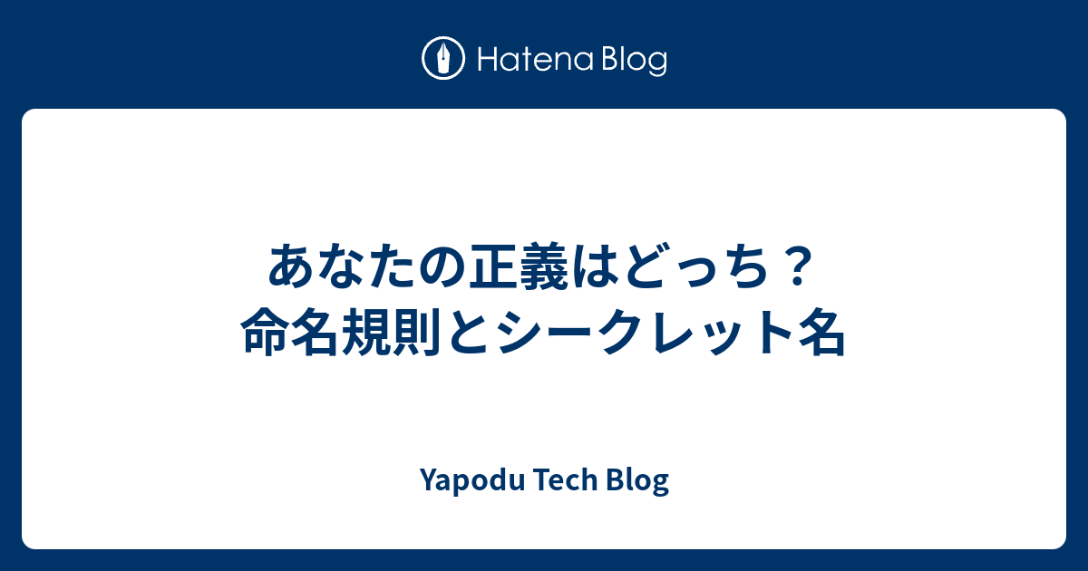 あなたの正義はどっち？命名規則とシークレット名