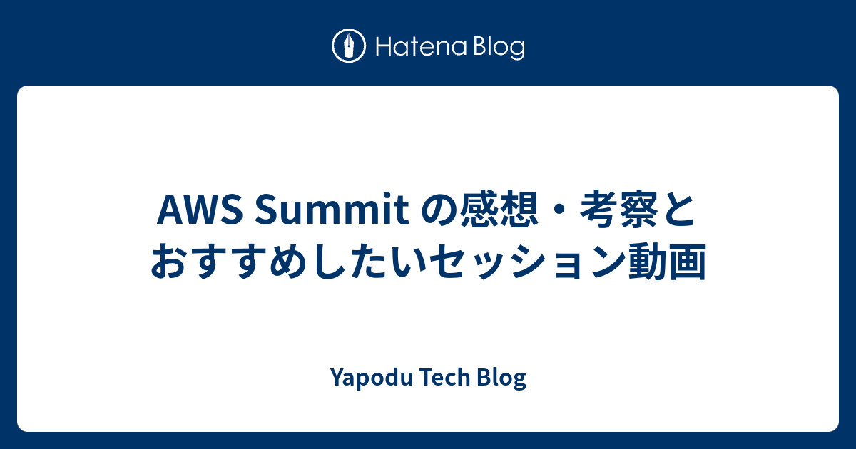 AWS Summit の感想・考察とおすすめしたいセッション動画