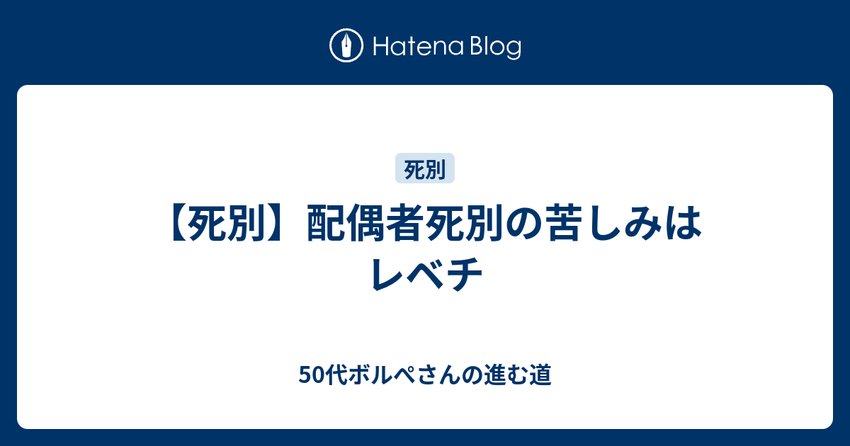 【死別】配偶者死別の苦しみはレベチ - 50代ボルぺさんの進む道