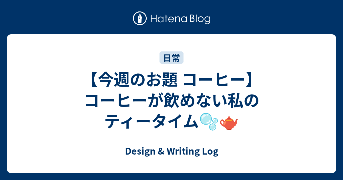 【今週のお題 コーヒー】コーヒーが飲めない私のティータイム🫧🫖 - Design & Writing Log