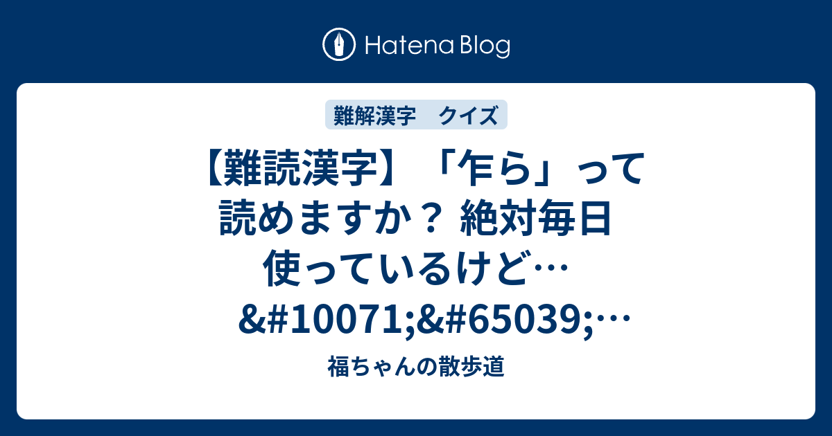 【難読漢字】「乍ら」って読めますか？ 絶対毎日使っているけど… ️現代ビジネス編集部 - 福ちゃんの散歩道